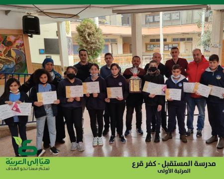 المستقبل كفر قرع تحصد المرتبة الأولى في مسابقة هيّا إلى العربيّة